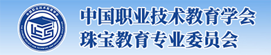 中国职业技术教育学会珠宝教育专业委员会