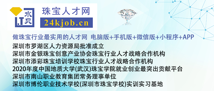 深圳市金银珠宝创意产业协会珠宝行业人才战略合作机构